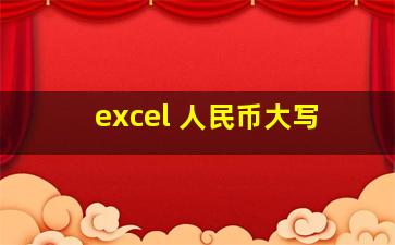 excel 人民币大写